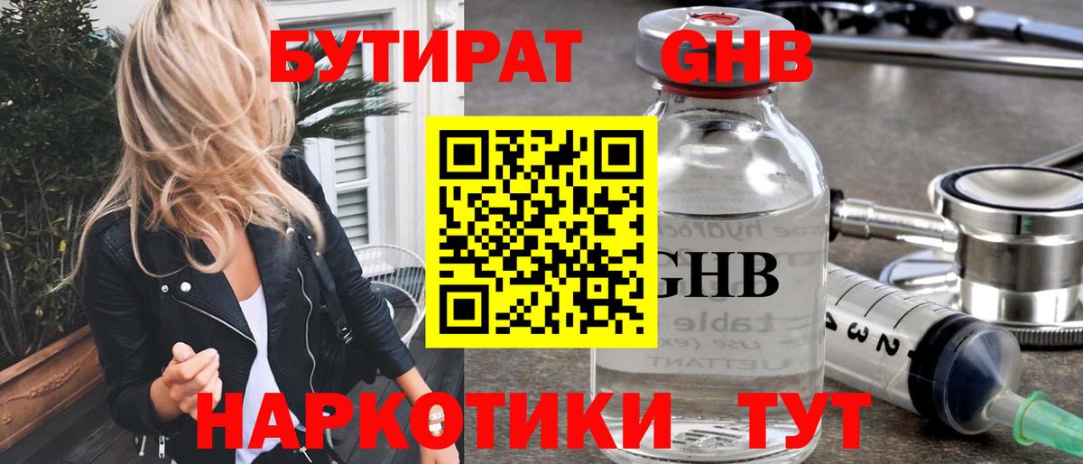 БУТИРАТ 1.4BDO Севастополь